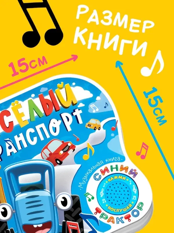 Картонная книга с музыкальным чипом &laquo;Весёлый транспорт&raquo;, 10 стр., Синий трактор