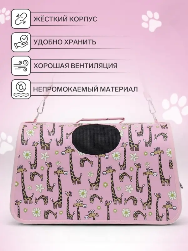 Сумка - переноска &laquo;Жирафы&raquo;, размер S, 37.5&times;17&times;22 см, каркасная, розовая