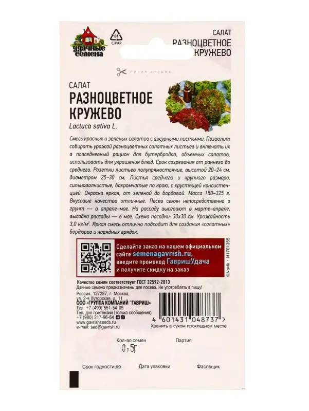 Семена Салат Разноцветное кружево 0,5 г смесь Уд. с.