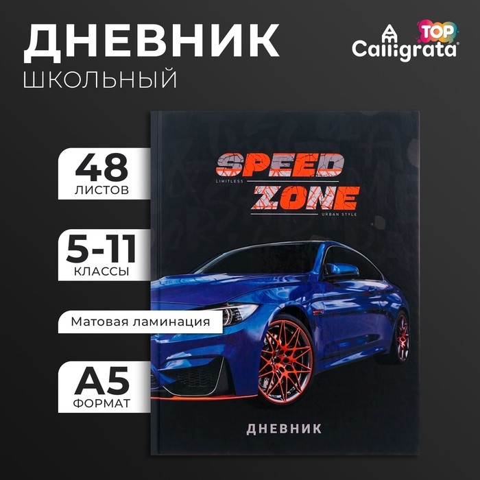 Дневник для 5-11 классов, "Тачка Speed Zone", твердая обложка 7БЦ, матовая ламинация, выборочный лак, 48 листов