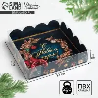 Коробка для кондитерских изделий с пластиковой крышкой «С Новым годом!», 13 х 13 х 3 см