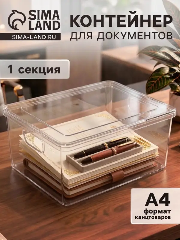 Контейнер для документов Стамм А4, 260&times;330&times;160 мм, пластик, прозрачный, вместительный корпус