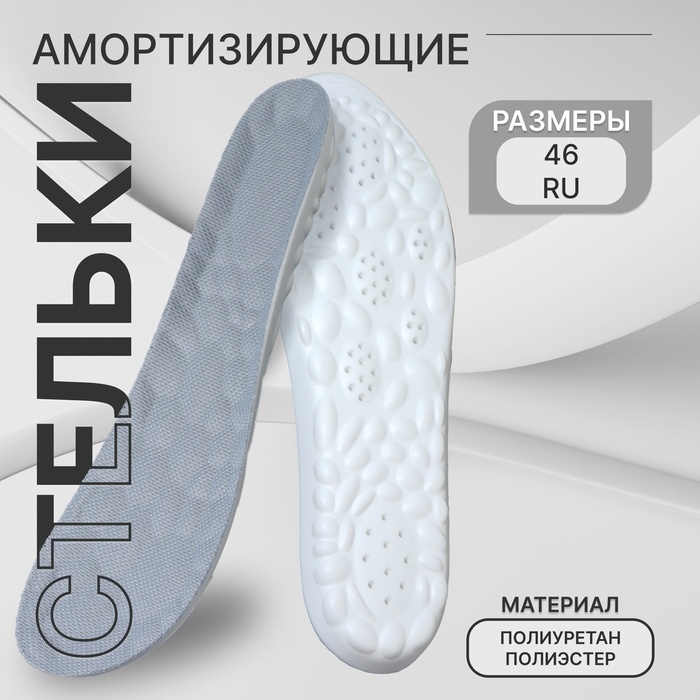 Стельки для обуви, амортизирующие, р-р RU до 46 (р-р Пр-ля до 46), 29 см, пара, цвет серый Стельки для обуви, амортизирующие, р-р RU до 46 (р-р Пр-ля до 46), 29 см, пара, цвет серый