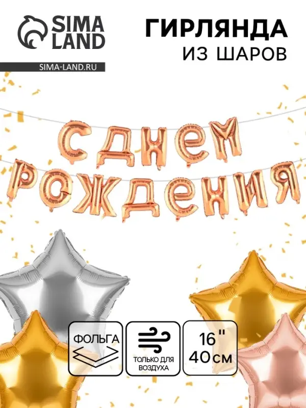 Воздушные шары фольгированные 16", гирлянда &laquo;С днём рождения!&raquo;