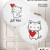 Воздушный шар фольгированный 18" &laquo;Котик с сердцем&raquo;