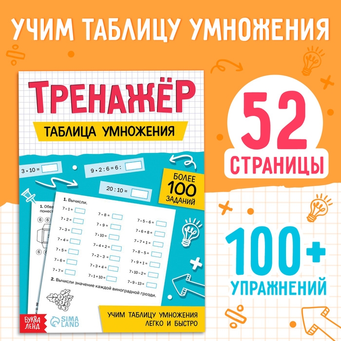 Тренажёр «Таблица умножения», 52 стр. Тренажёр «Таблица умножения», 52 стр.