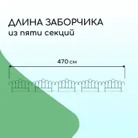 Ограждение декоративное, 45&times;470 см, 5 секций, металл, зелёное, &laquo;Восход&raquo;