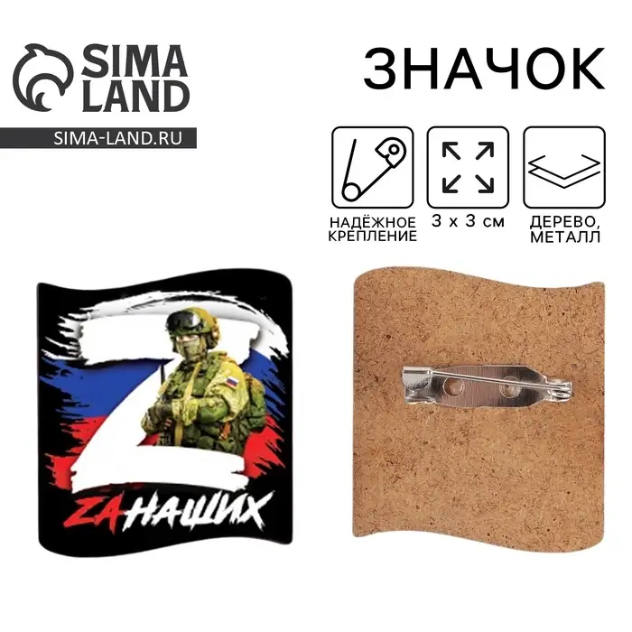Значок «Zа наших», 3×3 см Значок «Zа наших», 3×3 см