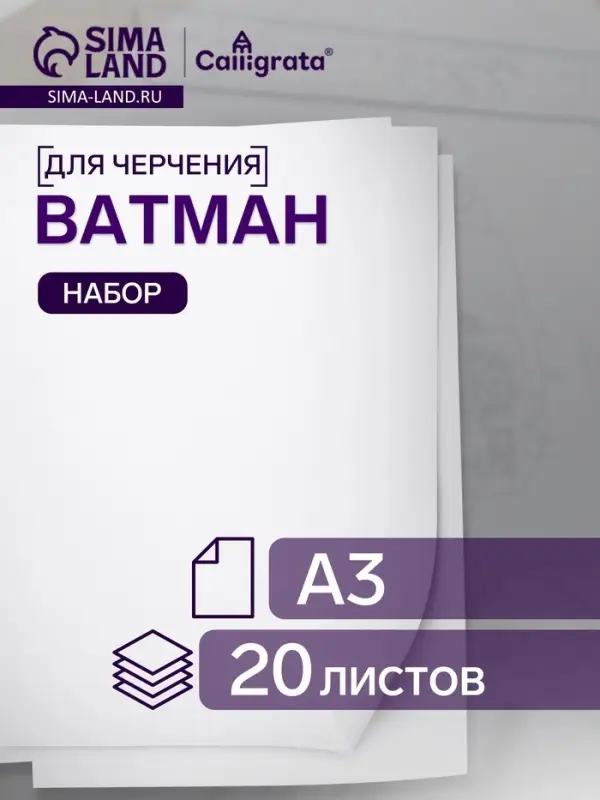 Набор ватманов чертёжных А3, 200 г/м&sup2;, 20 листов