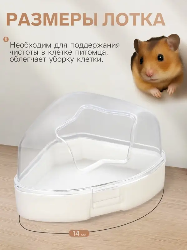 Ванночка для грызунов, 14&times;10.4 см, угловая, с лопаткой, пластик, белая