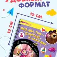 Книга с фонариком &laquo;Раз, два, три - считай и находи!&raquo;, 22 стр., 5 игровых разворотов, Маша и Медведь