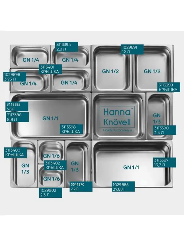 Крышка к гастроёмкости GN 1/3 Hanna Kn&ouml;vell, 32.5&times;17.6&times;1.5 см, толщина 0.6 мм, нержавеющая сталь