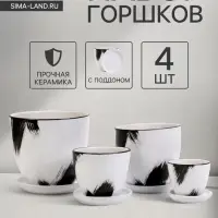 Горшок для цветов &laquo;Штрих&raquo;, керамический, с поддоном, чёрно-белый, набор 4 шт.