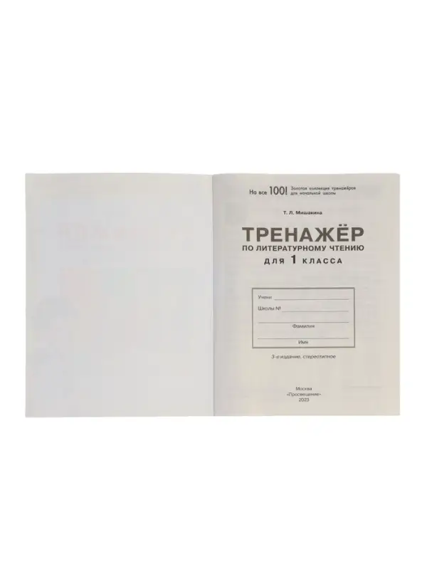 Тренажёр по литературному чтению для 1 класса, Мишакина Т.Л.