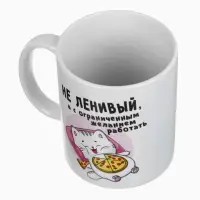 Кружка чайная керамическая &laquo;Не ленивый&raquo;, 320 мл
