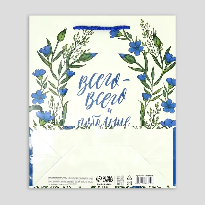 Пакет подарочный ламинированный, упаковка, «Всего-всего», MS 18 х 23 х 8 см