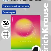 Тетрадь 36 листов в клетку &laquo;Геометрия&raquo; ErichKrause Gradient
