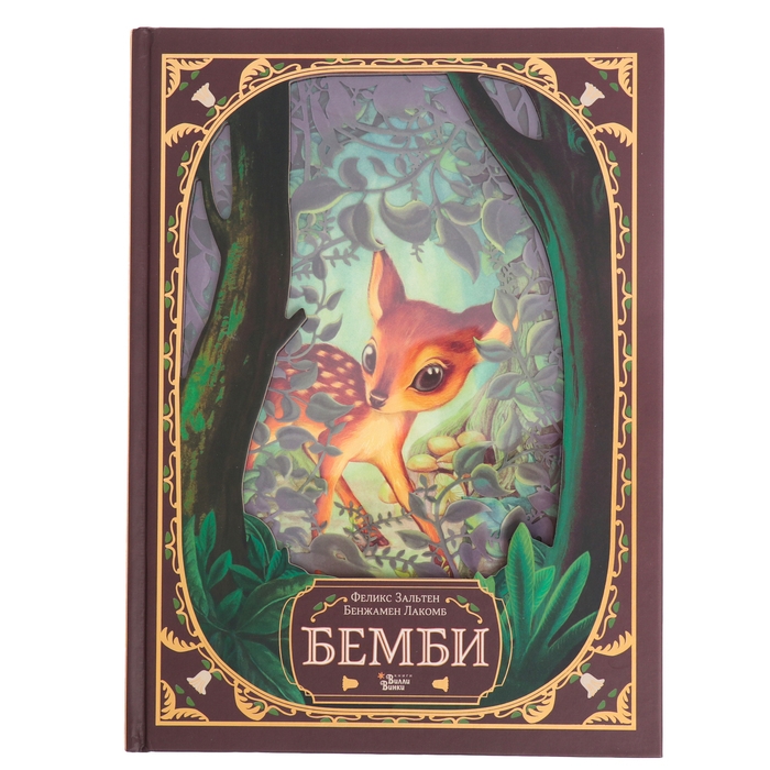 Книга «Бемби», Зальтен Ф., Лакомб Б. Книга «Бемби», Зальтен Ф., Лакомб Б.