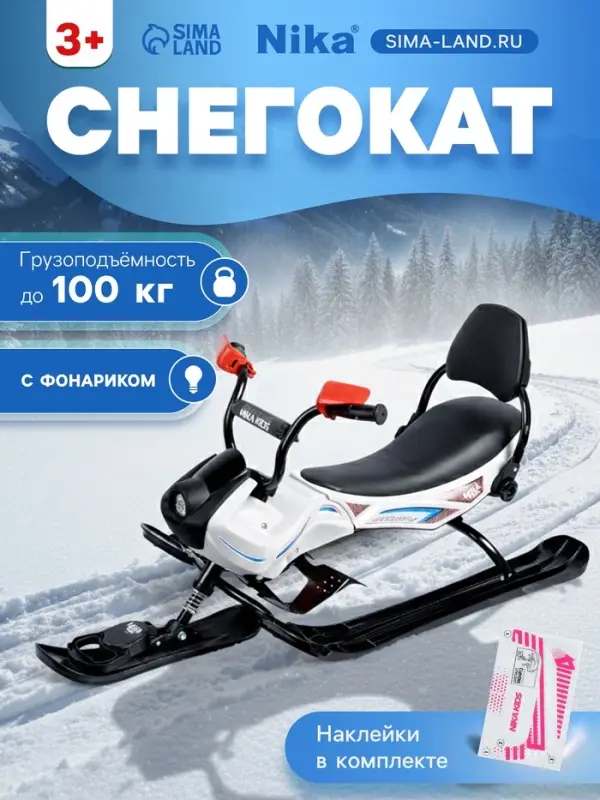 Снегокат Snowpatrol 2, со спинкой, с фонариком, белый, чёрный, SND4/2 Nika Kids