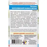 Семена Цветы Петуния &laquo;Королевский размах&raquo; белая, 0.05 г