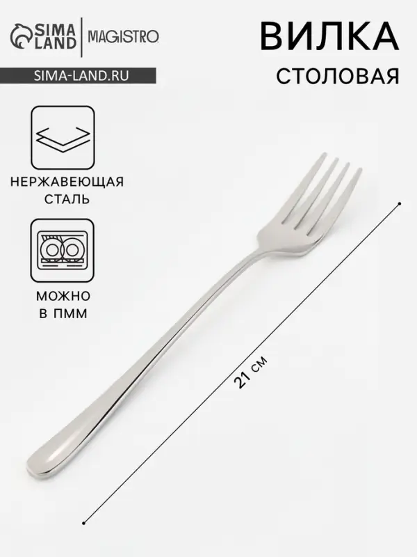 Вилка столовая Magistro Elegance, длина 21 см, толщина 2 мм, нержавеющая сталь, серебристая