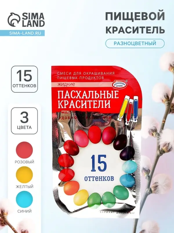 Пищевой краситель для яиц, 15 оттенков из трёх цветов