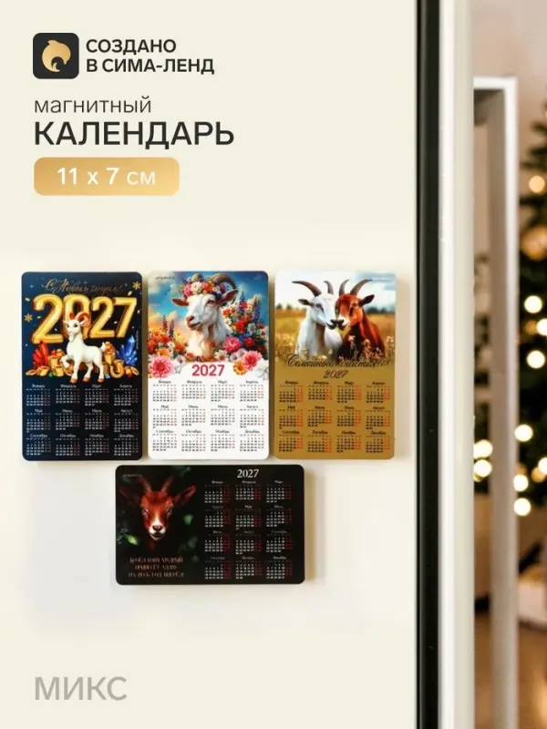 Магнит с календарем &laquo;Символ года 2027&raquo;, МИКС