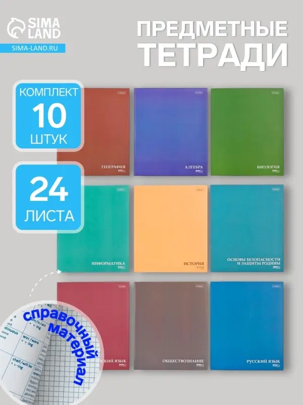 Набор предметных тетрадей Hatber. MoNoCoLoR, 10 предметов, 24 листа, со справочным материалом, обложка из мелованного картона