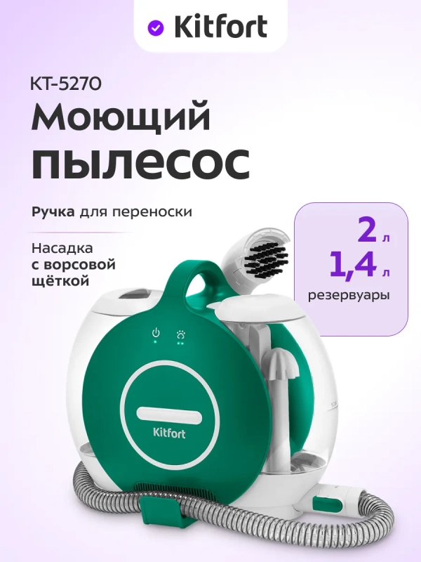 Моющий пылесос для ковров и мягкой мебели КТ-5270 - 450 Вт