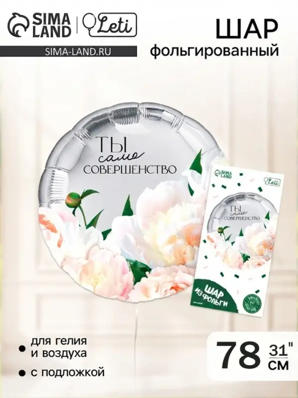 Шар воздушный фольгированный 31" &laquo;Совершенство&raquo;, с подложкой