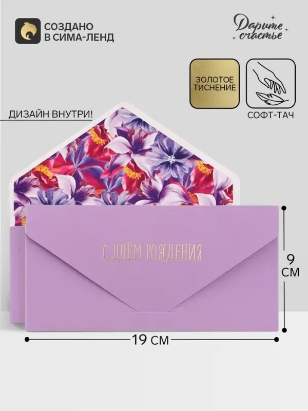 Конверт подарочный &laquo;С Днём рождения&raquo;, софт тач, тиснение, 19&times;9 см