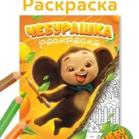 Раскраска, А4, 16 стр., Чебурашка