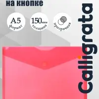 Папка-конверт на кнопке А5, 150 мкм, Calligrata Standard, прозрачная, красная