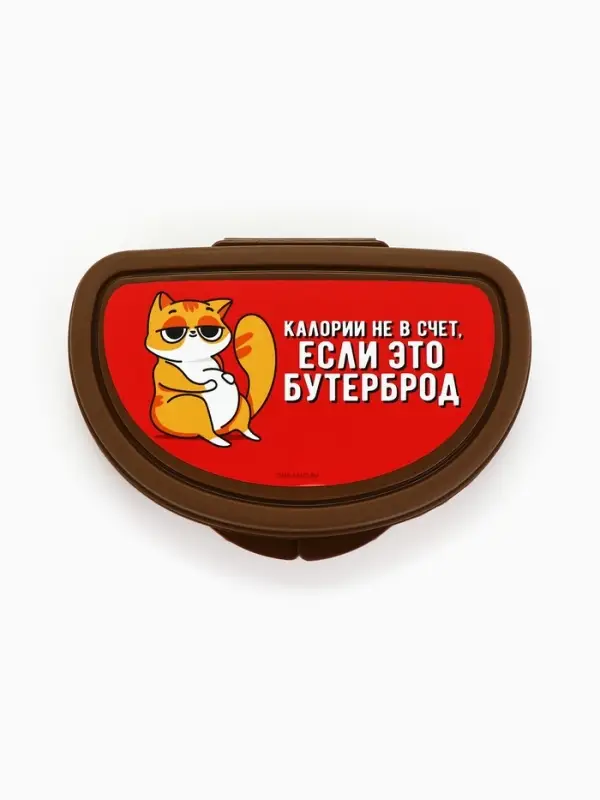Бутербродница &laquo;Калории не в счёт, если это бутерброд&raquo;, 200 мл