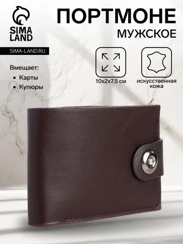 Портмоне мужское на магните, отдел для карт, купюр, коричневый