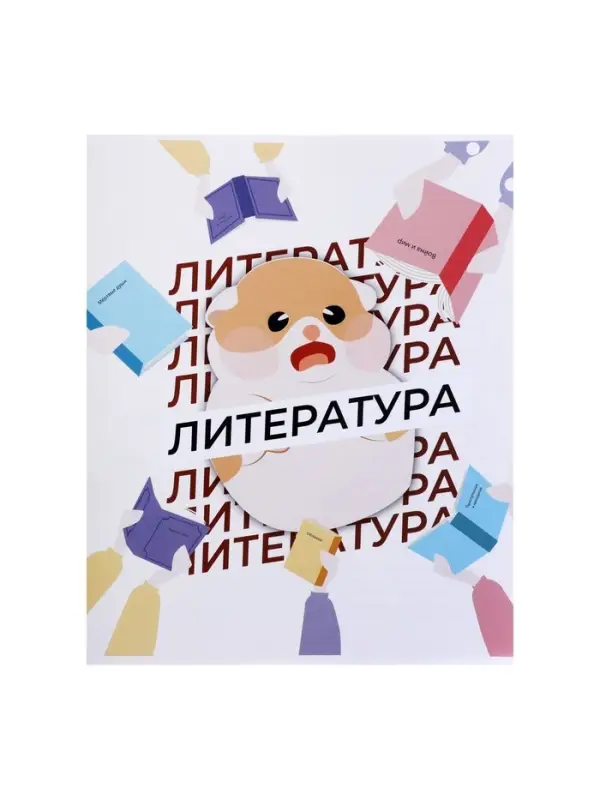 Предметная тетрадь по литературе Calligrata &laquo;Животные мемы&raquo;, 36 листов, в линейку, со справочным материалом, обложка из мелованной бумаги