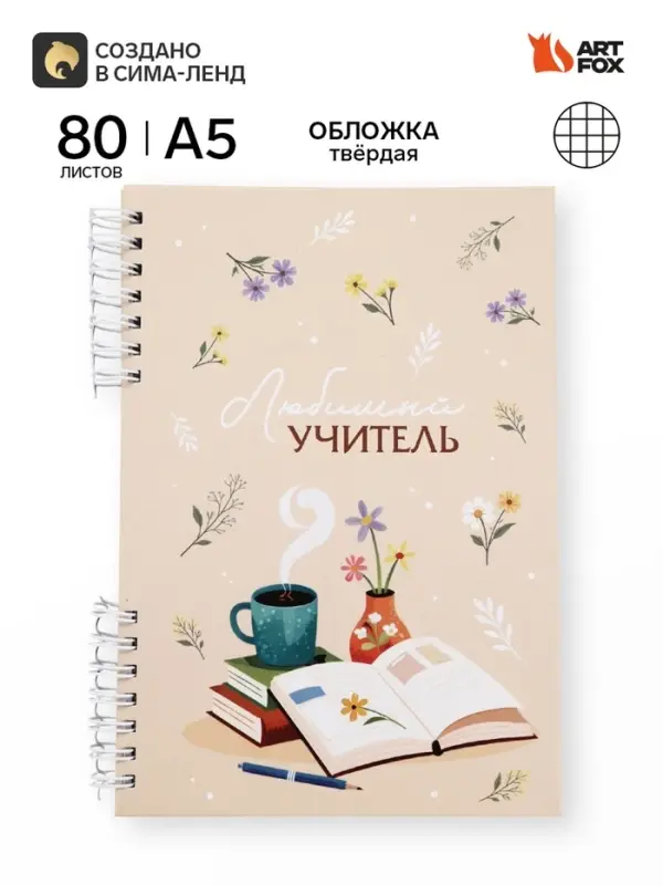 Ежедневник в твердой обложке на двух гребнях &laquo;Мудрому учителю&raquo;
