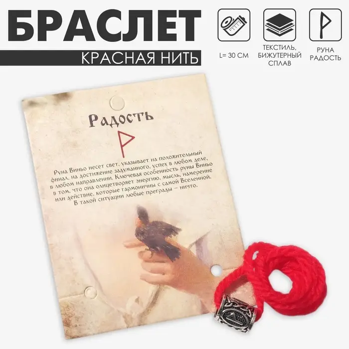 Браслет-амулет на нити &laquo;Красная нить&raquo; руна радость, цвет красный с чернёным серебром, 30 см