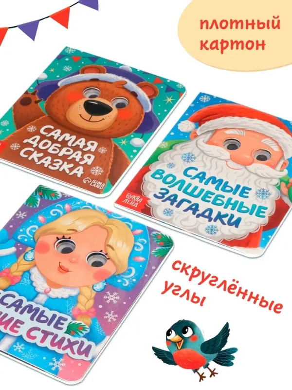Набор картонных книг с глазками &laquo;Самый новогодний набор&raquo; 3 шт. по 10 стр