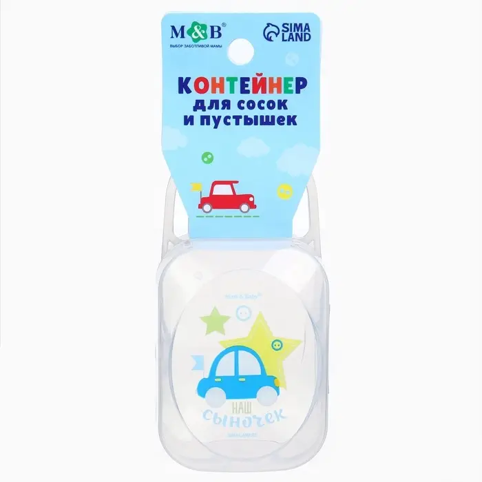Контейнер для хранения и стерилизации детских сосок и пустышек M&B &laquo;Любимый сыночек&raquo;