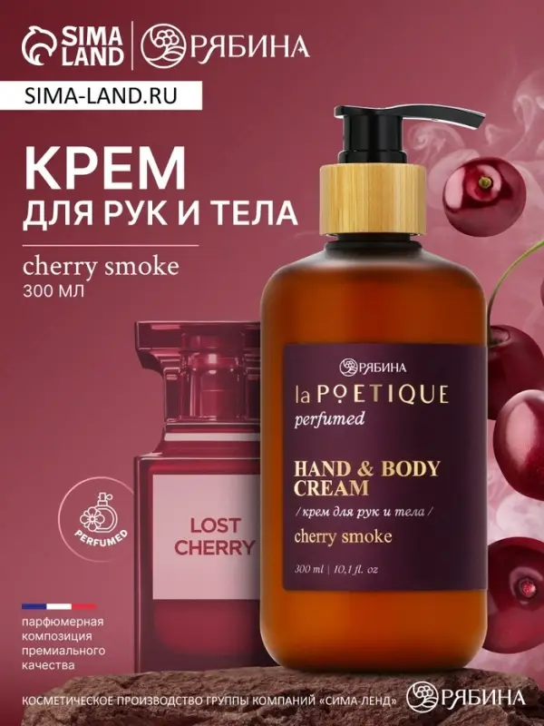 Крем для рук и тела парфюмированный, аромат Lost cherry, 300 мл, laPOETIQUE