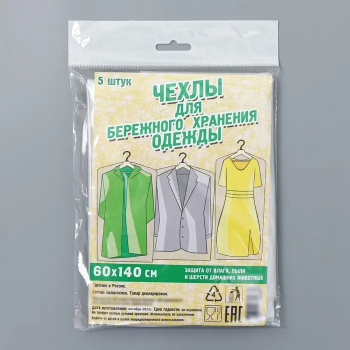 Набор чехлов для хранения одежды, 60&times;140 см, 5 шт, ПНД