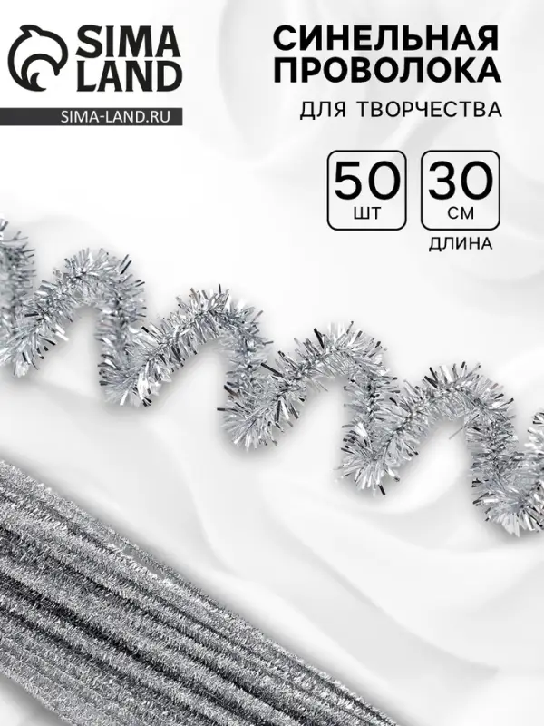 Синельная проволока &laquo;Блеск&raquo;, набор 50 шт., серебряная, 30 см