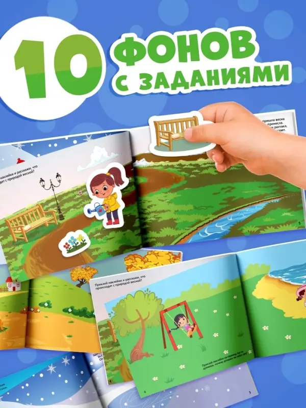 Книжка &laquo;111 наклеек. Времена года&raquo;, 12 стр.