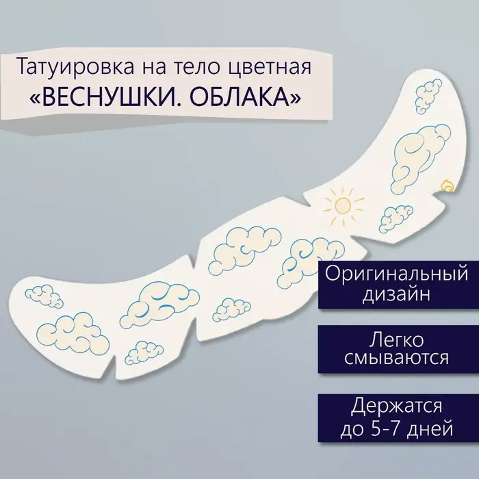 Переводная тату на тело цветная «Веснушки. Облака», 16×5 см Переводная тату на тело цветная «Веснушки. Облака», 16×5 см