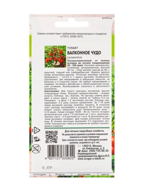 Семена Томат балконный &laquo;Балконное чудо&raquo;, детерминантный, низкорослый, 0.1 г, &laquo;УРОЖАЙ УДАЧИ&raquo;