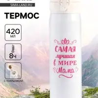 Термос &laquo;Маме&raquo;, 420 мл