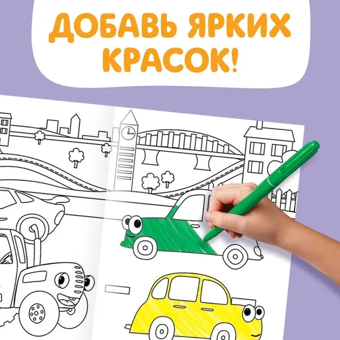 Длинная раскраска «Городской транспорт», 1 метр, «Синий трактор» Длинная раскраска «Городской транспорт», 1 метр, «Синий трактор»