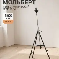 Мольберт телескопический, тренога, из нержавейки