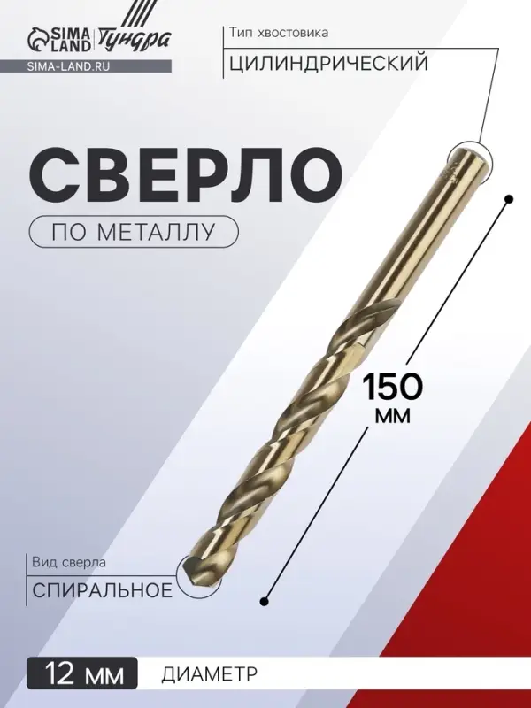 Сверло по металлу ТУНДРА, HSS-Co (5% кобальта), цилиндрический хвостовик, 12 мм
